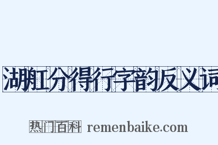 湖舡分得行字韵反义词是什么意思的图片